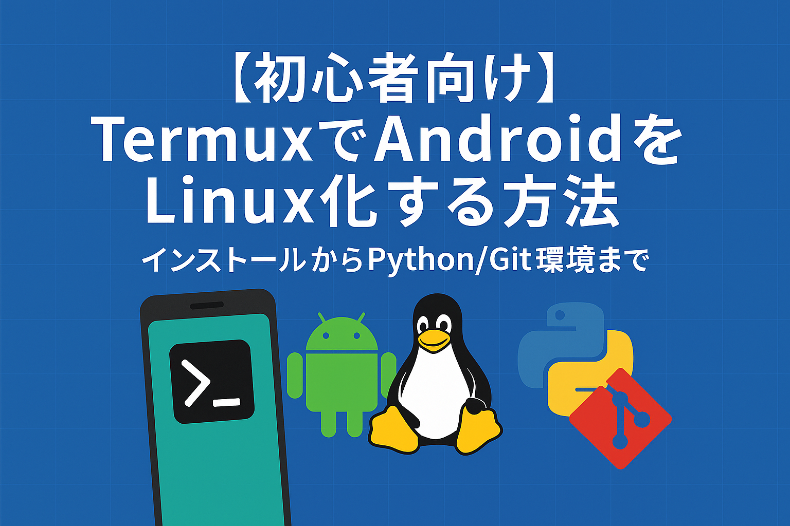 【初心者向け】TermuxでAndroidをLinux化する方法｜インストールからPython/Git環境まで