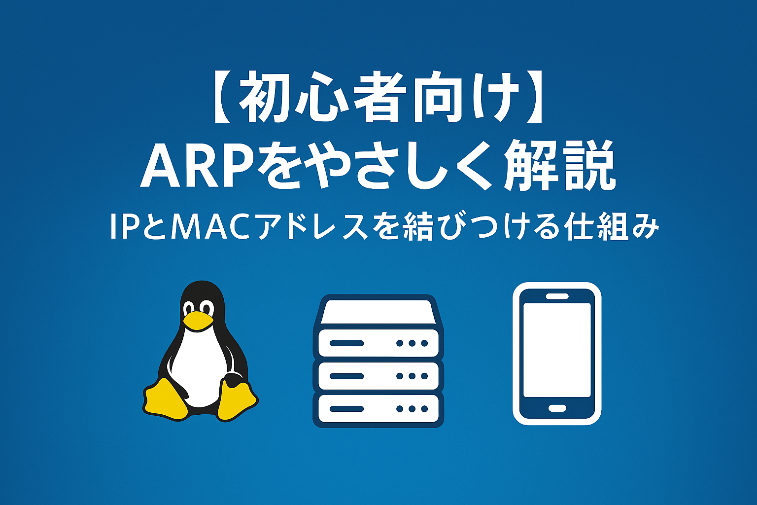 【初心者向け】ARPをやさしく解説｜IPとMACアドレスを結びつけるしくみ