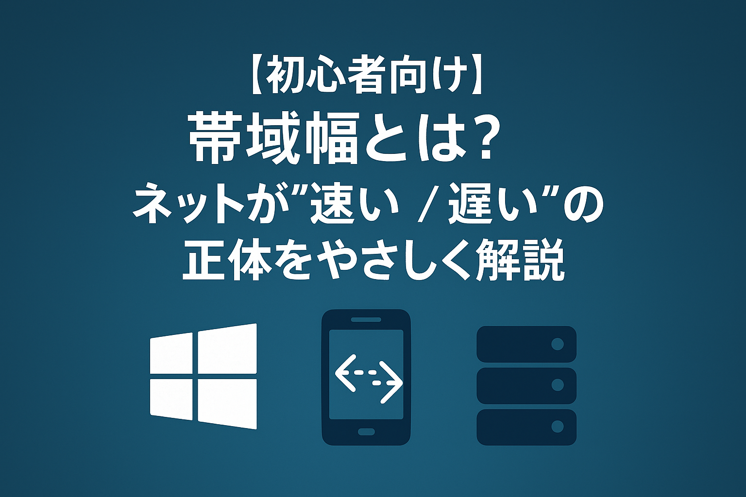 【初心者向け】帯域幅とは?ネットが速い/遅いの正体を解説