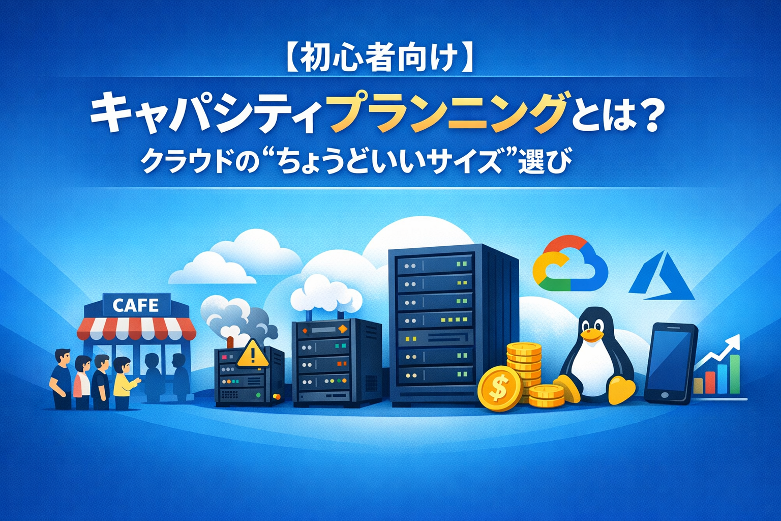 【初心者向け】キャパシティプランニングとは？クラウドの“ちょうどいいサイズ”選び入門