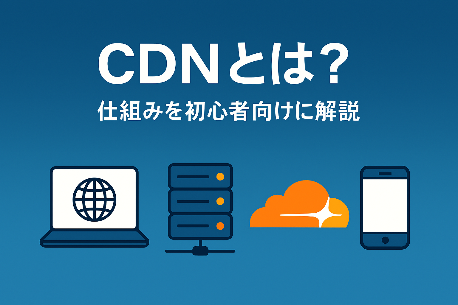 【初心者向け】CDN（コンテンツ配信ネットワーク）をやさしく解説｜Webを速く・安定・安全にする仕組み入門
