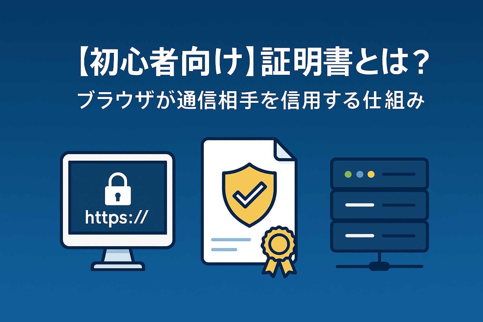 【初心者向け】証明書とは？ブラウザが通信相手を信用する仕組み