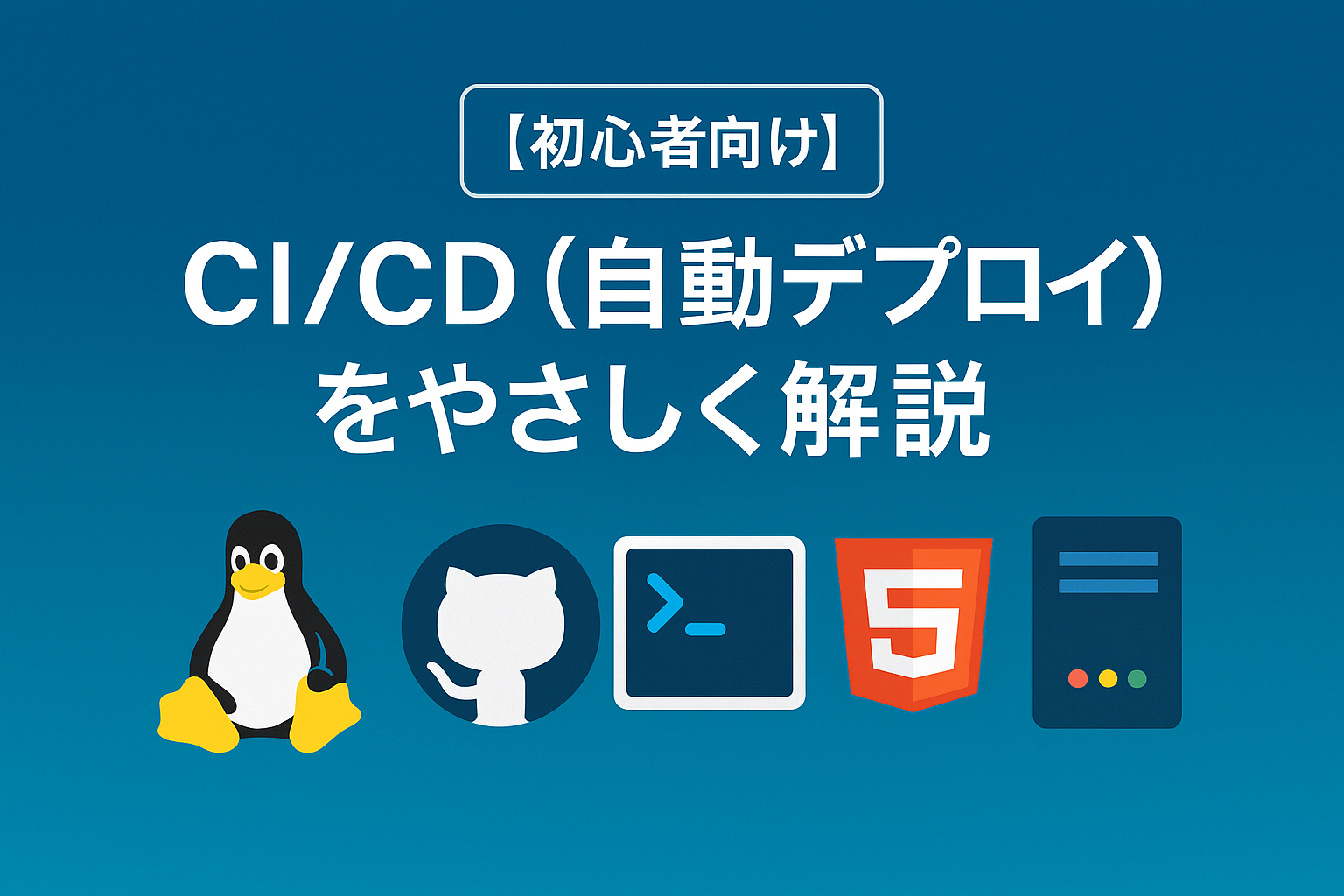 CI/CD（自動デプロイ）をやさしく解説｜初心者向け入門ガイド