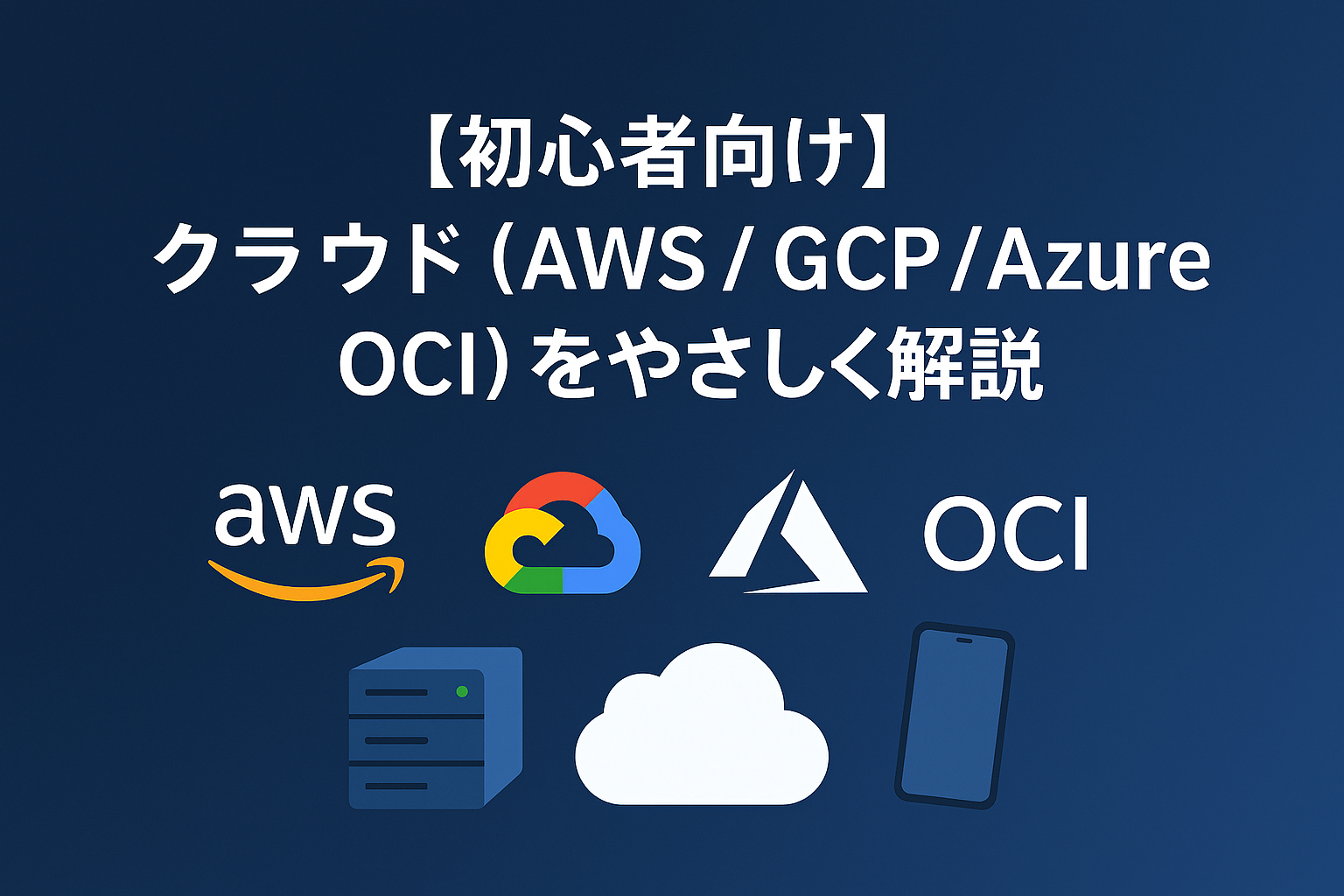 クラウド（AWS / GCP / Azure / OCI）をやさしく解説｜初心者向け入門