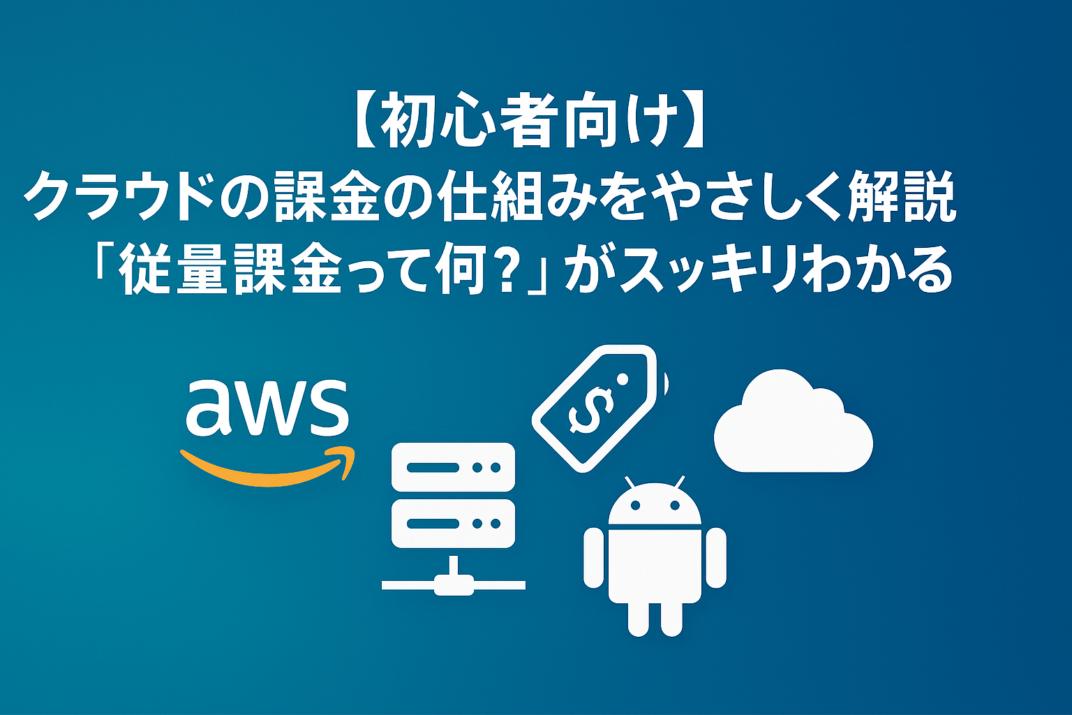 【初心者向け】クラウドの課金の仕組みをやさしく解説｜従量課金って何？がスッキリわかる入門