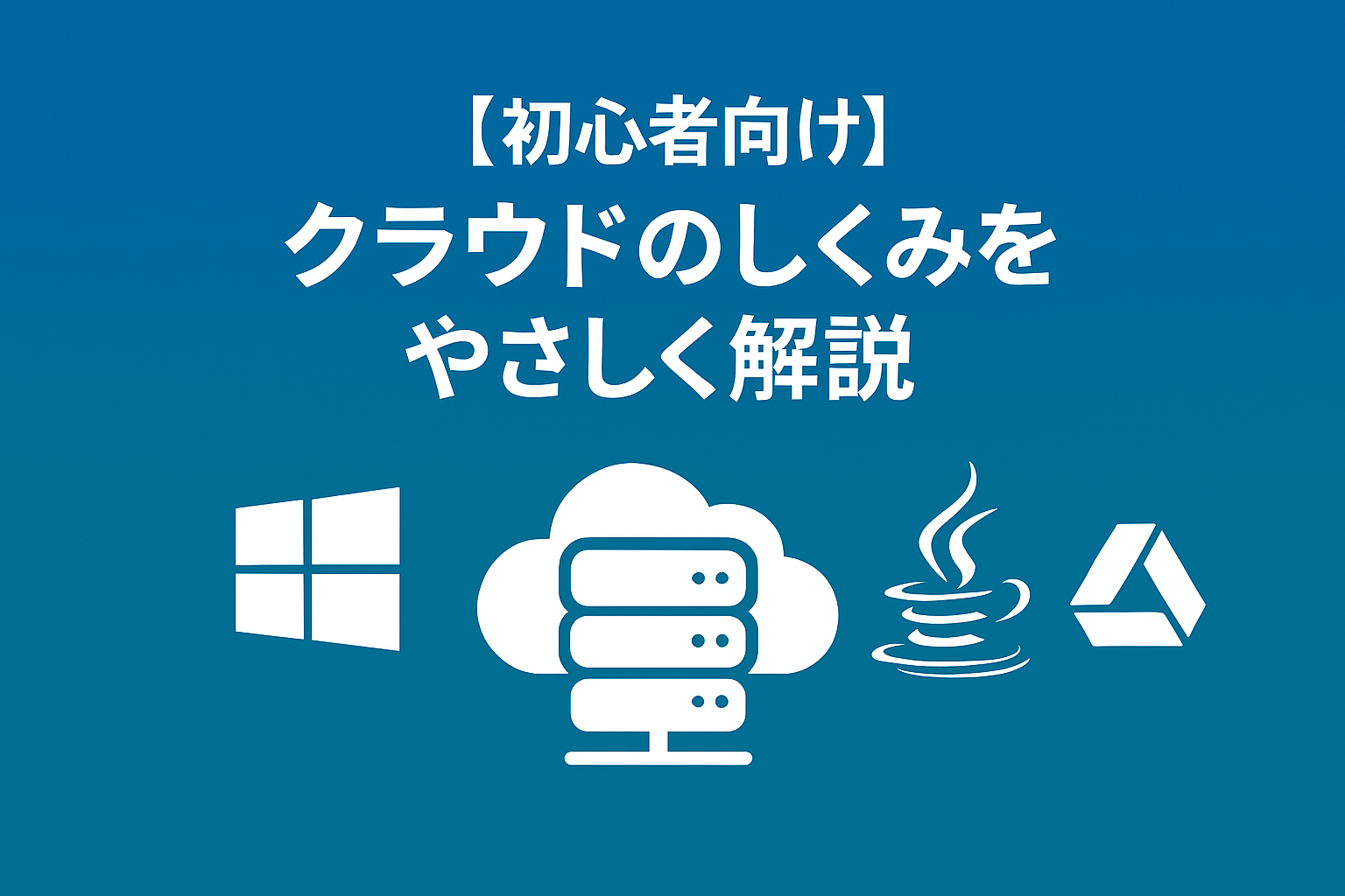 IaaS / PaaS / SaaS の違いを図解でやさしく解説