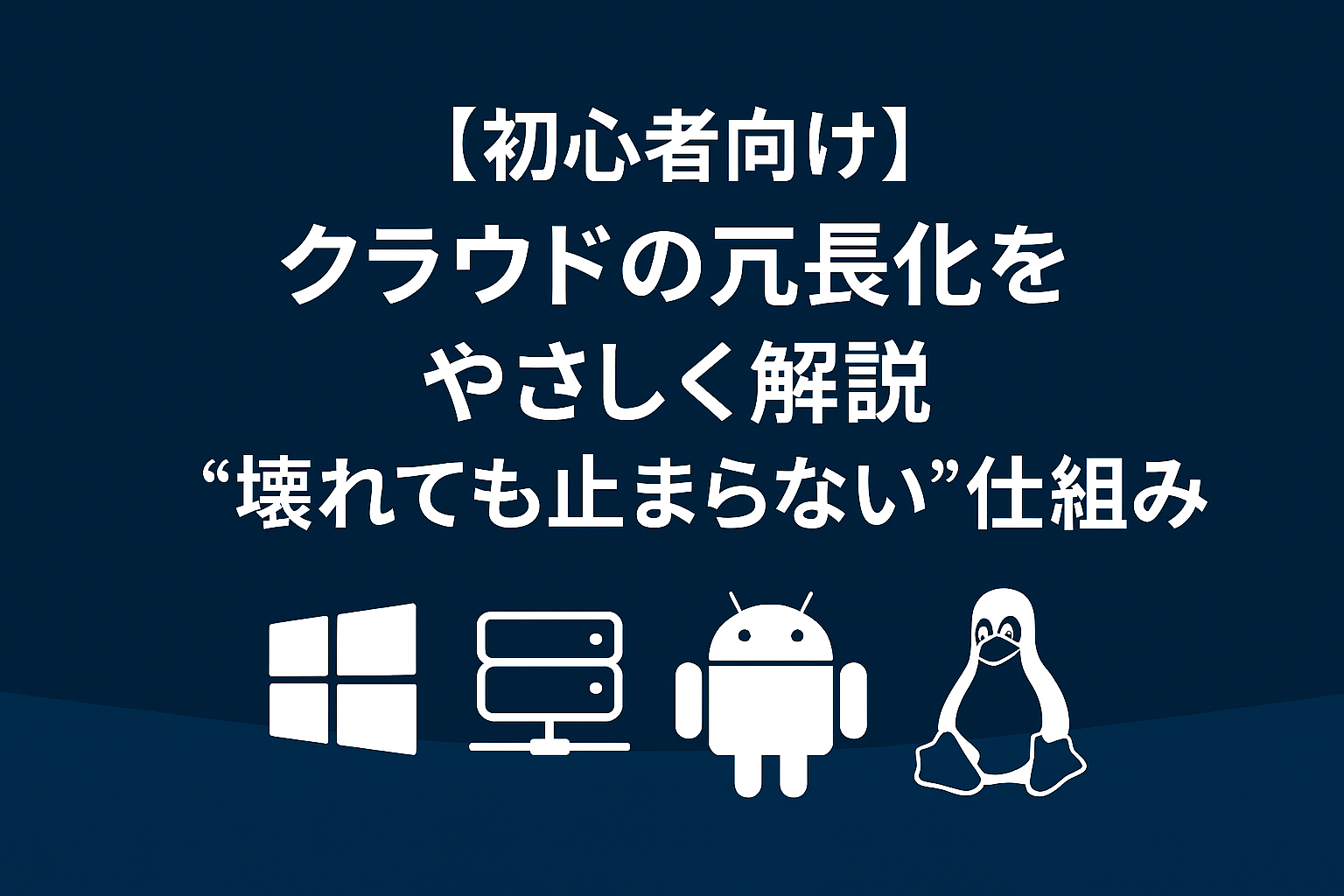 【初心者向け】クラウドの冗長化をやさしく解説｜“壊れても止まらない”仕組み