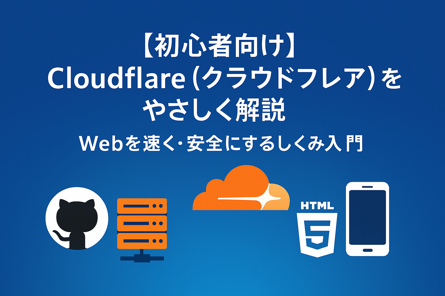Cloudflare（クラウドフレア）をやさしく解説｜Webを速く・安全にするしくみ入門