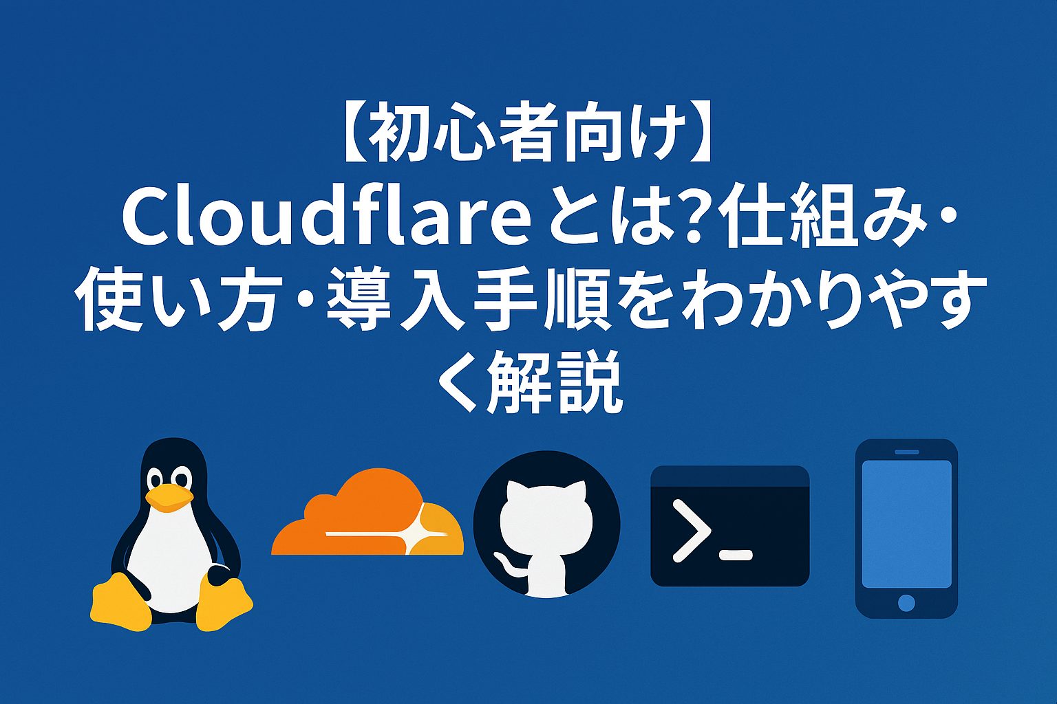 【初心者向け】Cloudflareとは？仕組み・使い方・導入手順をわかりやすく解説