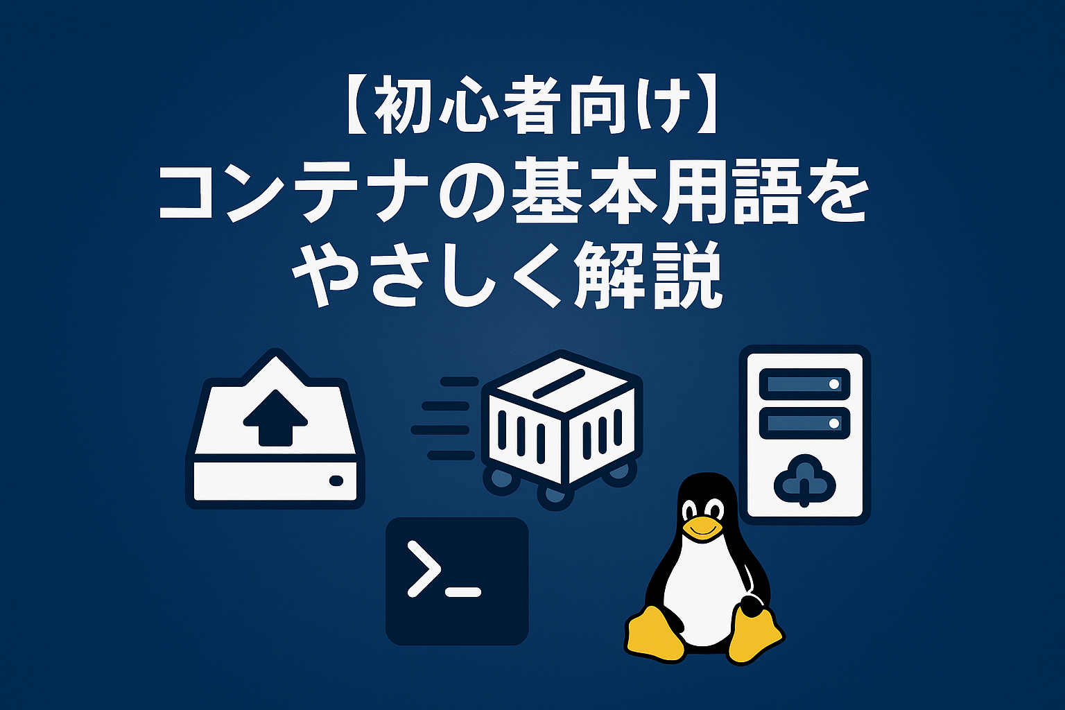 【初心者向け】コンテナの基本用語をやさしく解説｜イメージ／コンテナ／レジストリ入門