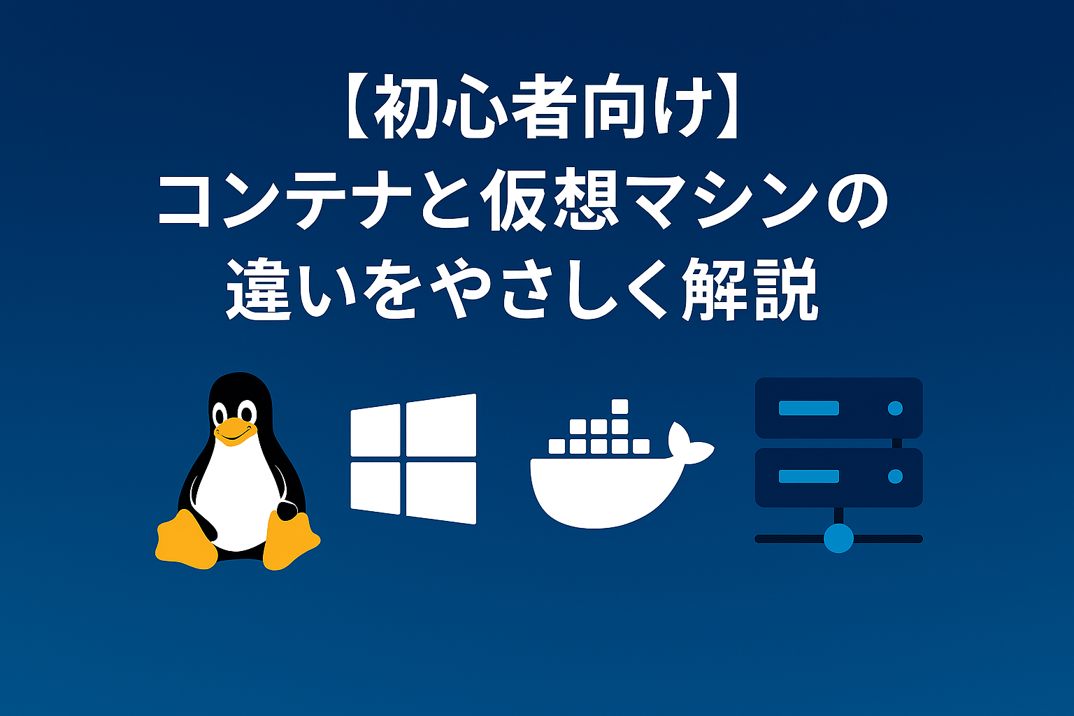 コンテナと仮想マシンの違いをやさしく解説