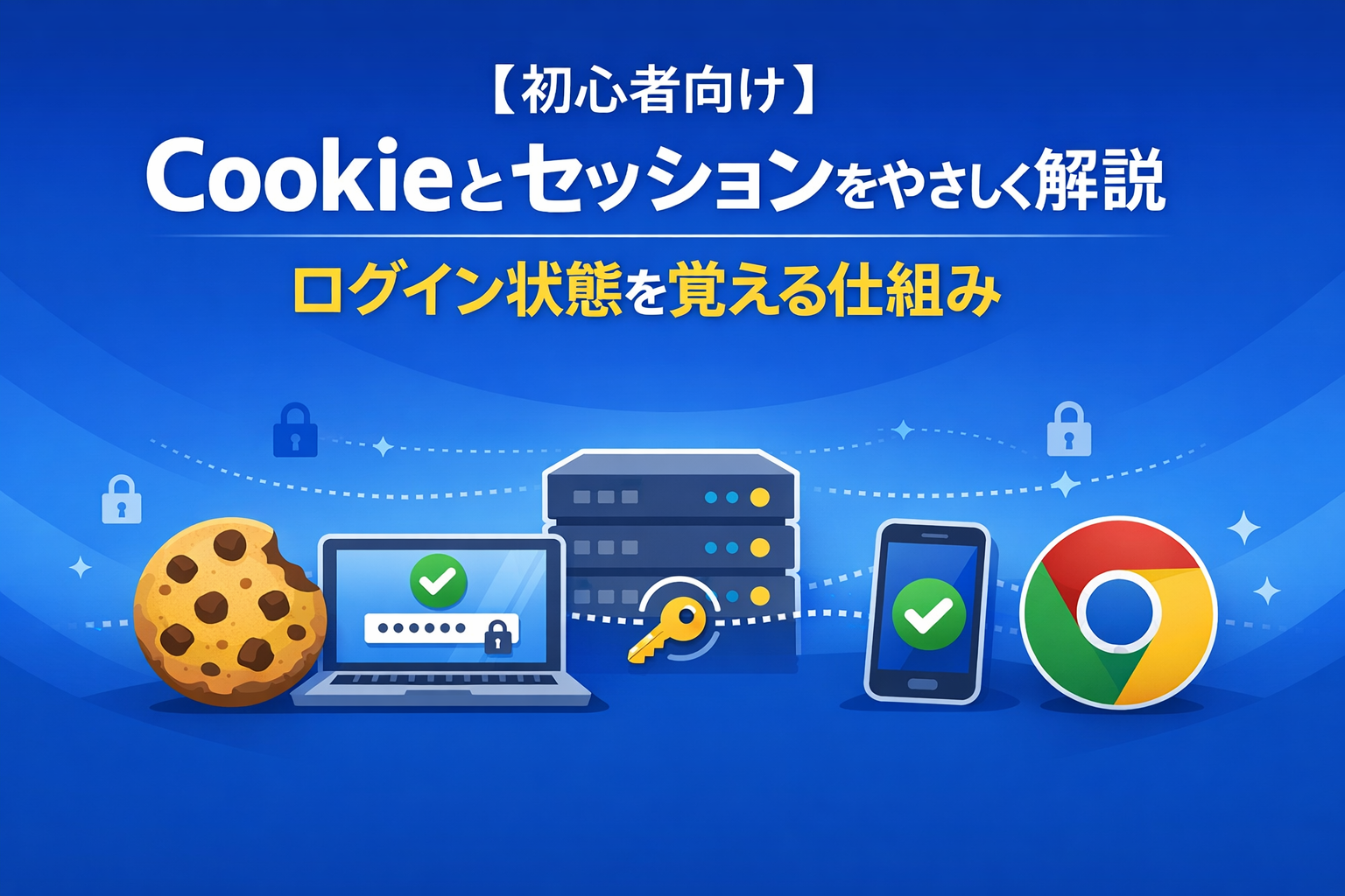【初心者向け】Cookieとセッションをやさしく解説｜ログイン状態を覚える仕組み