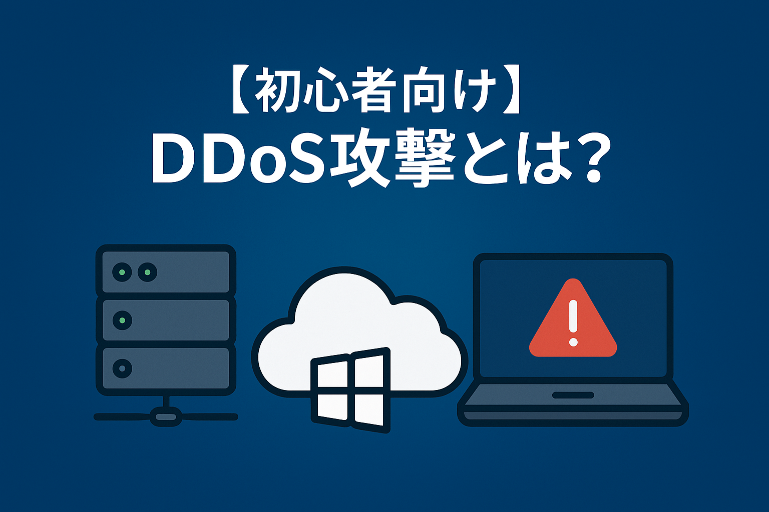 【初心者向け】DDoS攻撃とは？やさしく理解する“ネットがつながらなくなる理由”入門