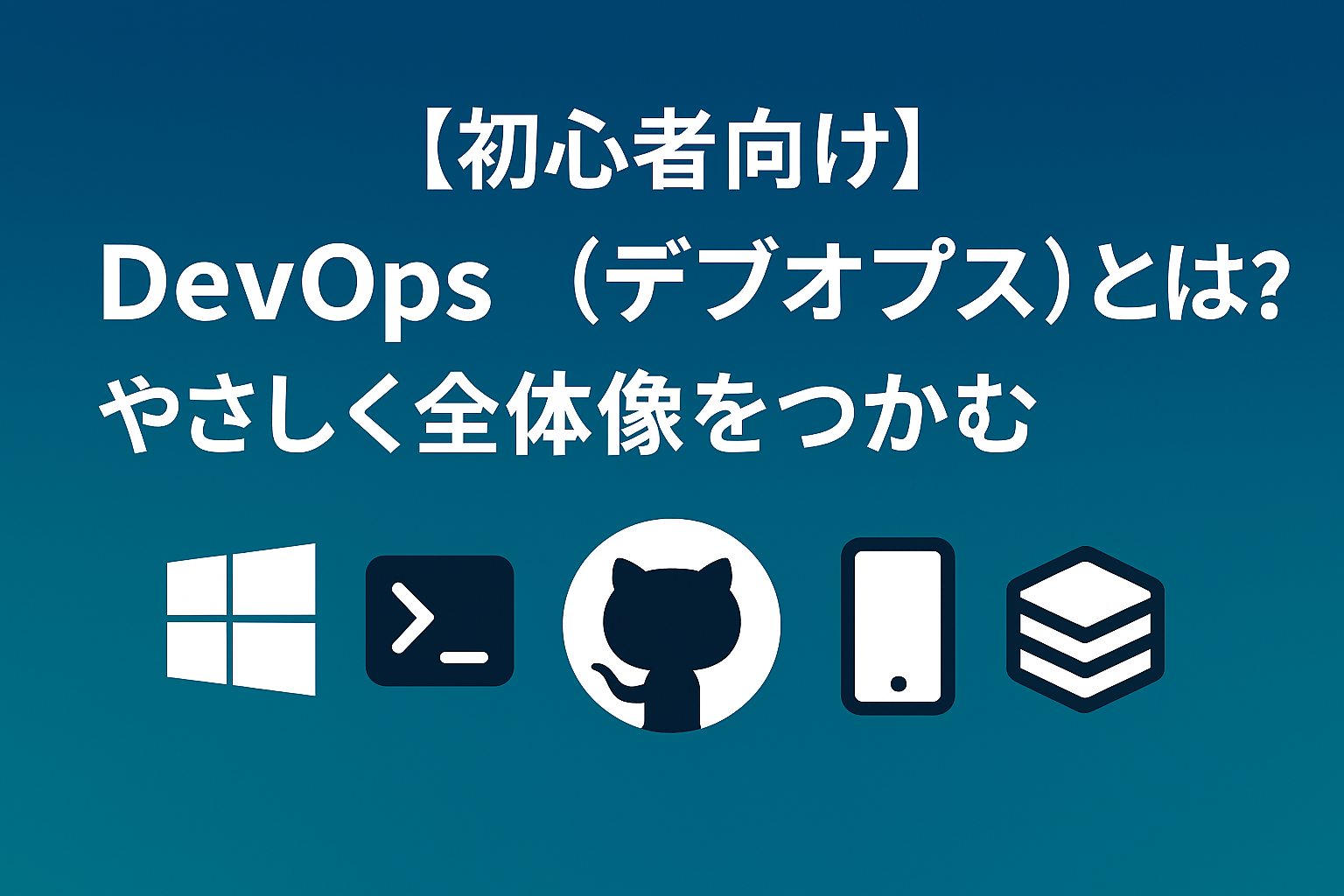 DevOps（デブオプス）を初心者向けにやさしく解説
