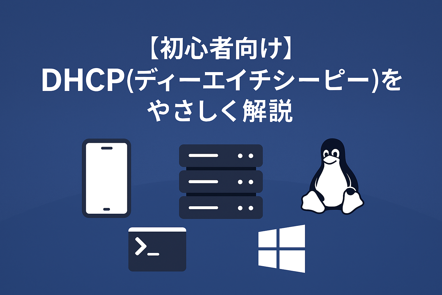 【初心者向け】DHCP（ディーエイチシーピー）をやさしく解説｜IPアドレスを自動で配るしくみ入門