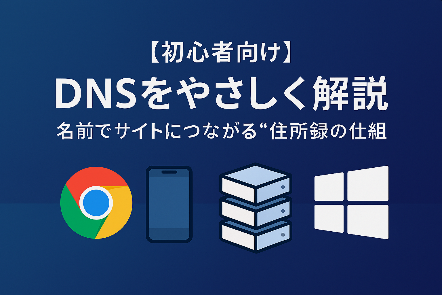 DNSをやさしく解説｜名前でサイトにつながる住所録の仕組み