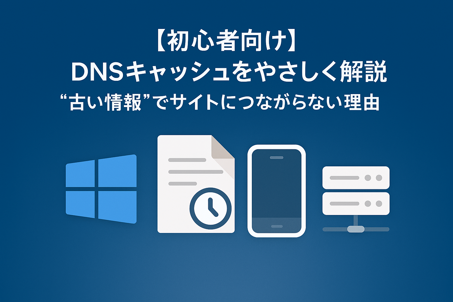 DNSキャッシュをやさしく解説｜“古い情報”でサイトにつながらない理由