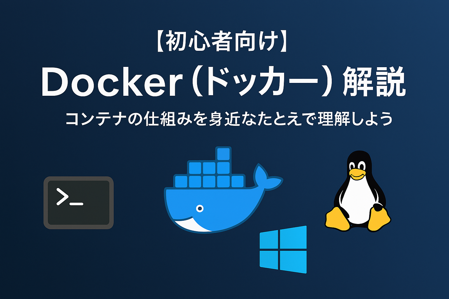 Docker（ドッカー）をやさしく解説｜コンテナの仕組みを身近なたとえで理解しよう