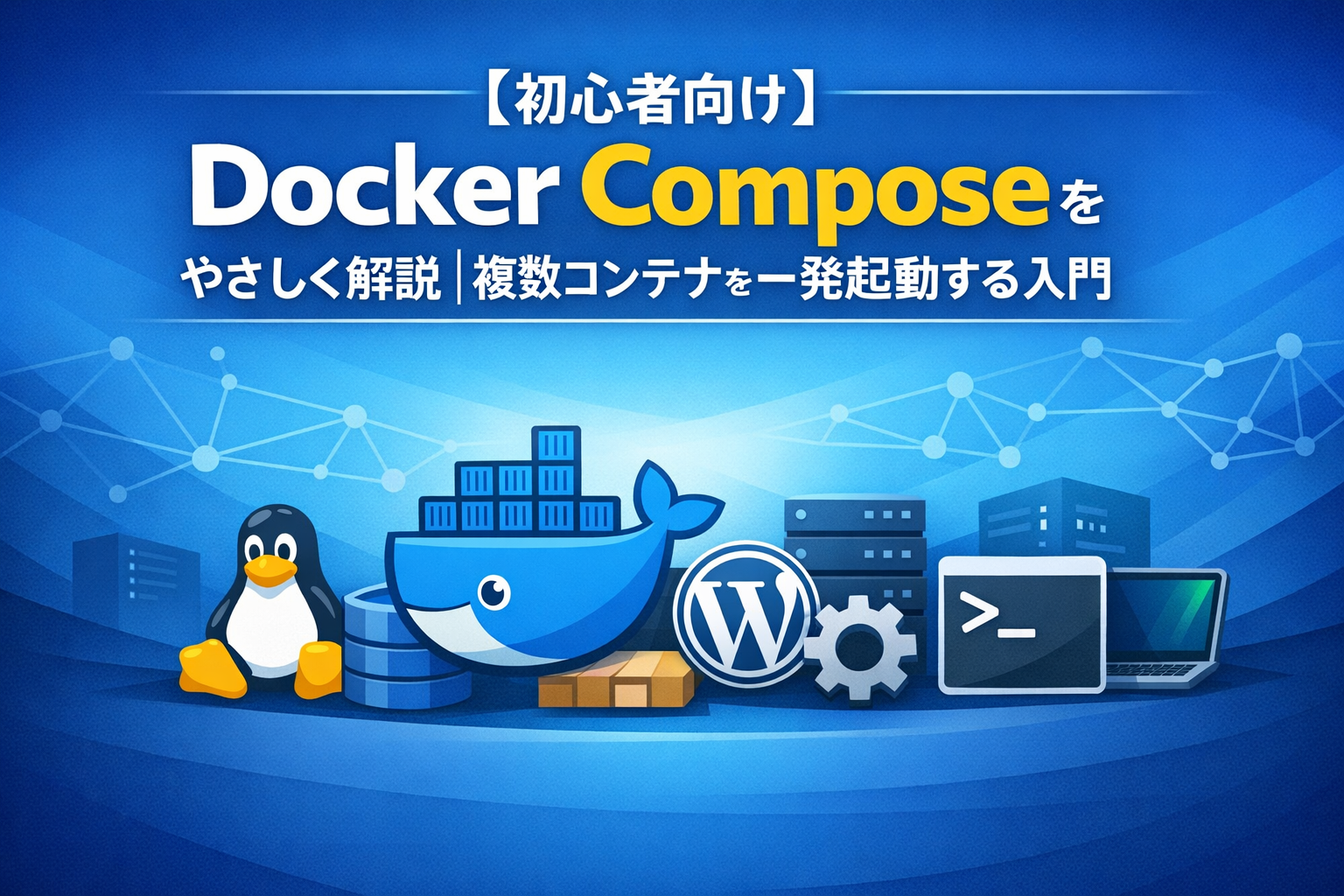 Docker Composeをやさしく解説｜複数コンテナを一発起動する入門