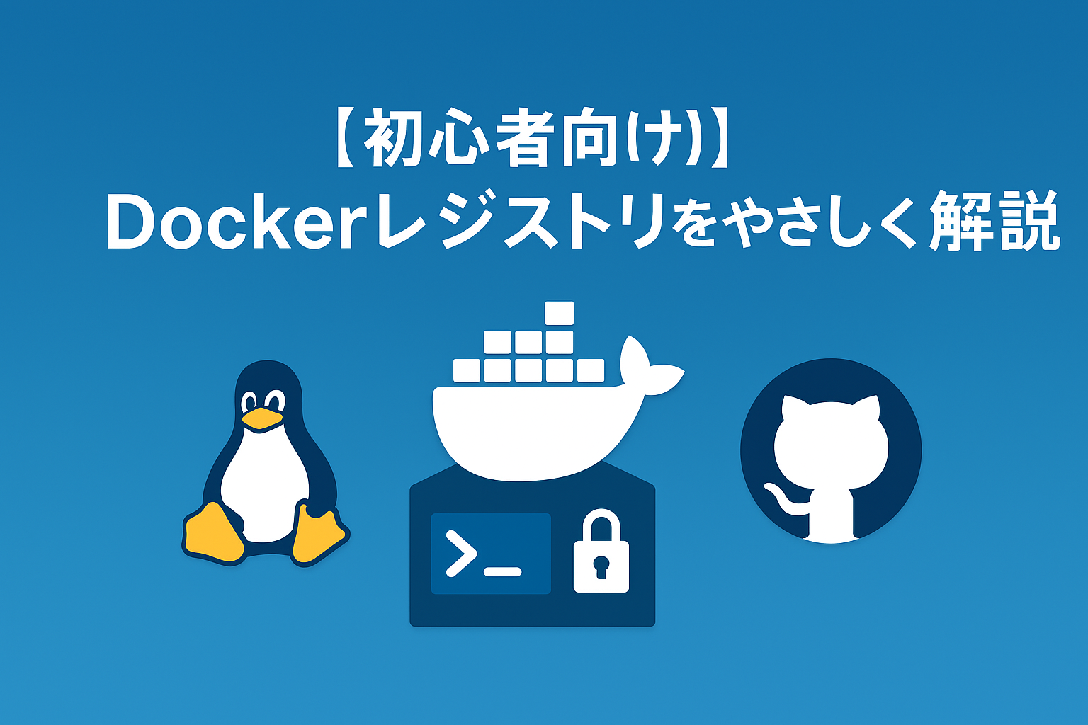 Dockerレジストリをやさしく解説|コンテナ画像が配られる“倉庫と宅配便”のしくみ