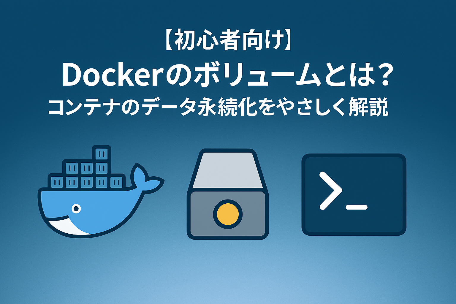 【初心者向け】Dockerのボリュームとは？コンテナのデータ永続化をやさしく解説