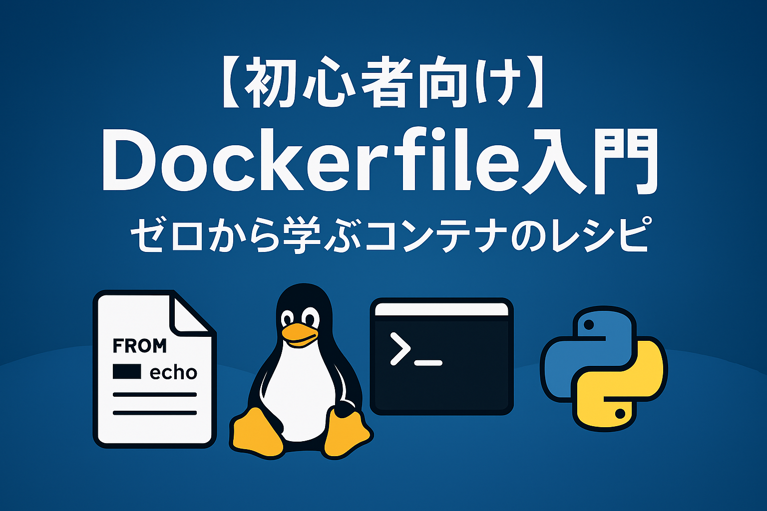 【初心者向け】Dockerfile入門｜ゼロから学ぶコンテナのレシピ
