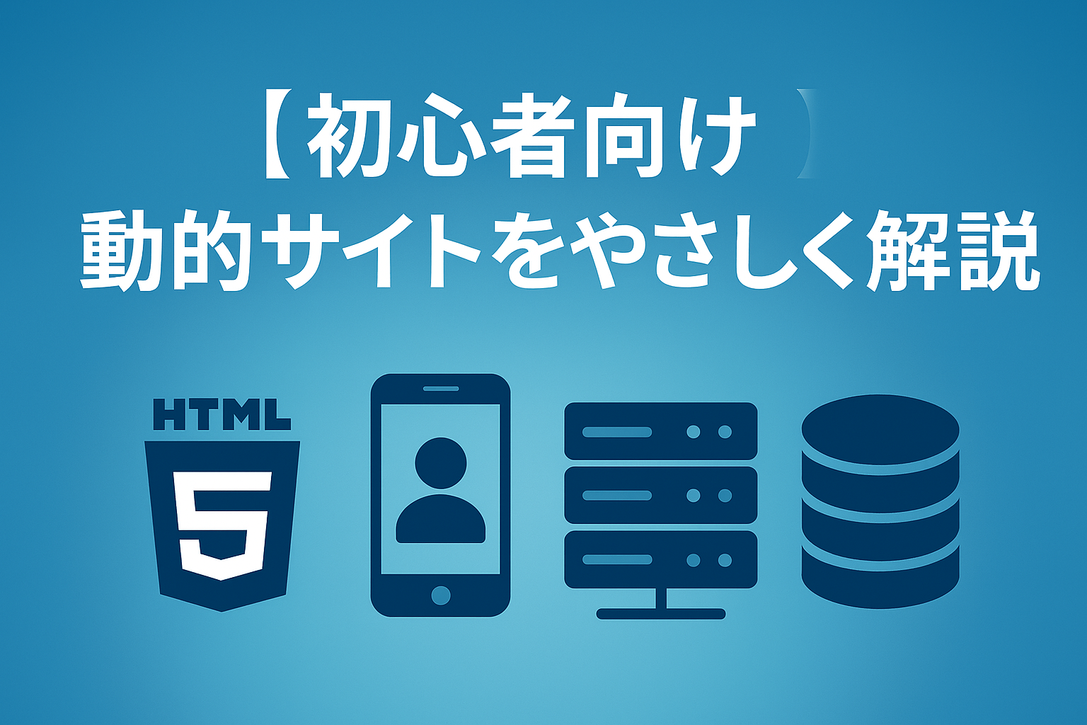 【初心者向け】動的サイトをやさしく解説｜静的サイトとの違い・仕組み・実例でスッキリ理解
