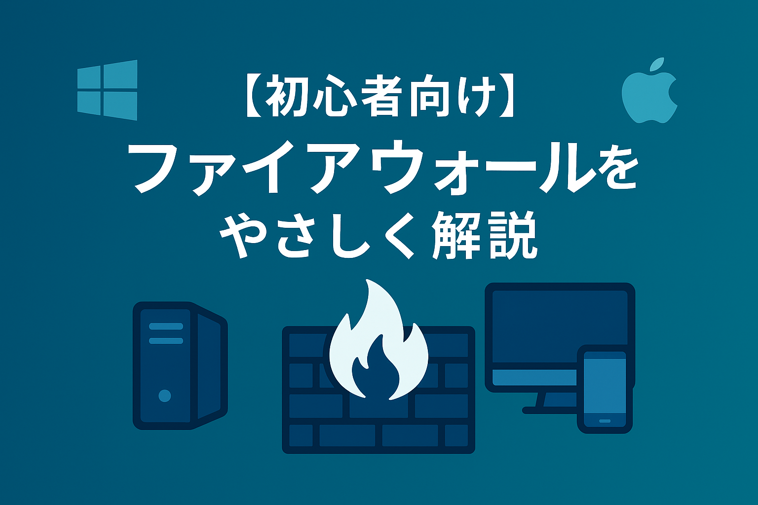 ファイアウォールをやさしく解説｜インターネットの玄関で守るしくみ入門