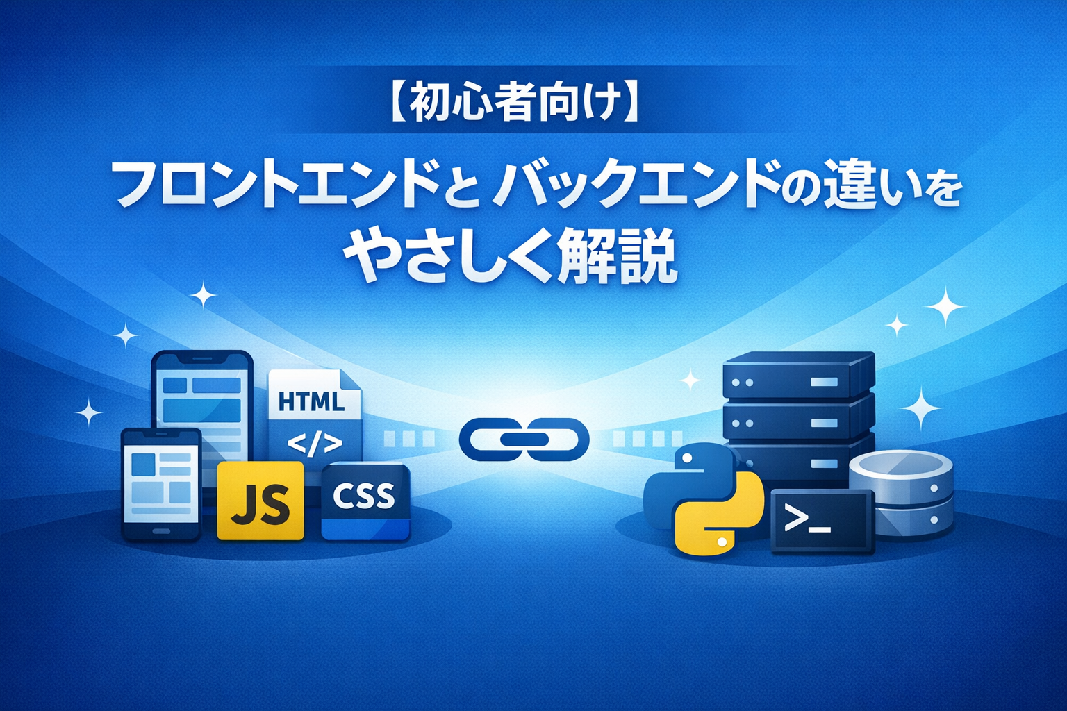 フロントエンドとバックエンドの違いをやさしく解説