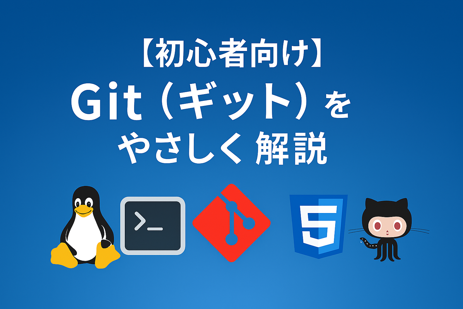 【初心者向け】Git（ギット）をやさしく解説｜バージョン管理の基本と使う理由をゼロから理解