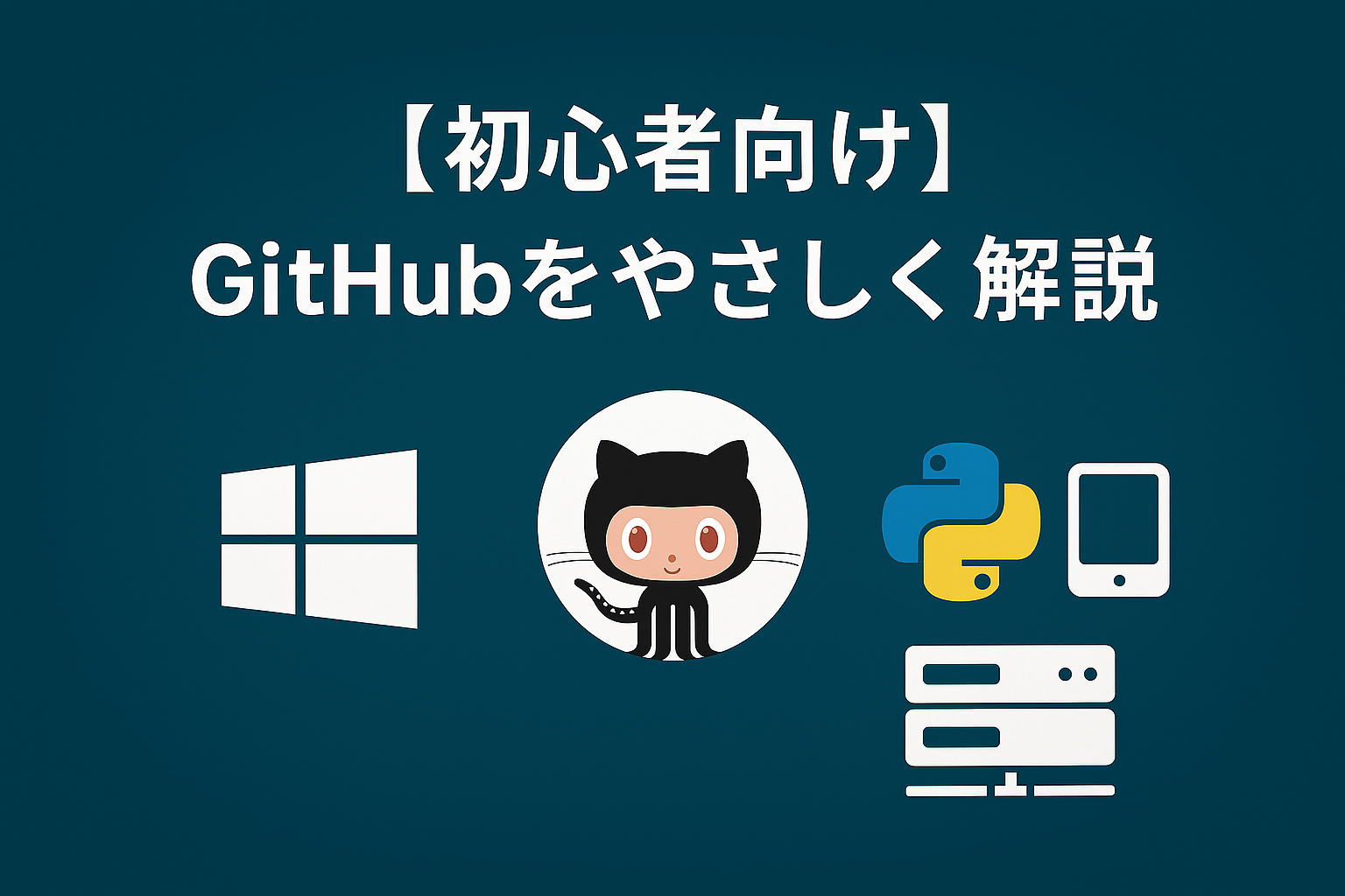 GitHub（ギットハブ）をやさしく解説｜コード共有と共同作業の基本がわかる入門ガイド