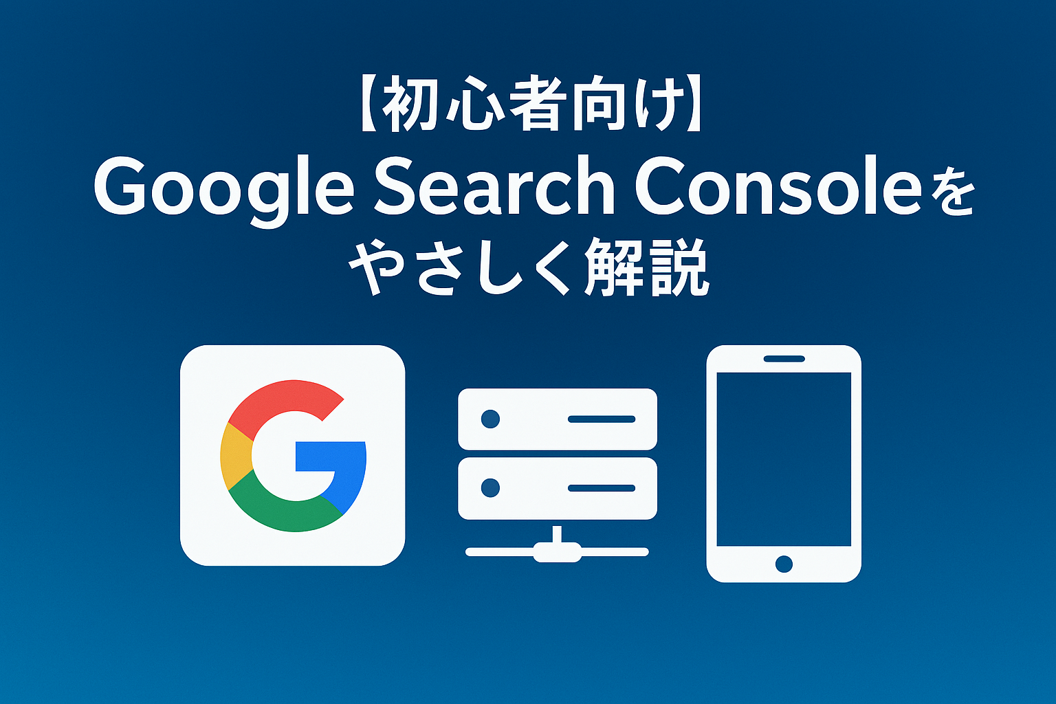 【初心者向け】Google Search Consoleをやさしく解説|検索に強くなる“サイトの健康診断”入門