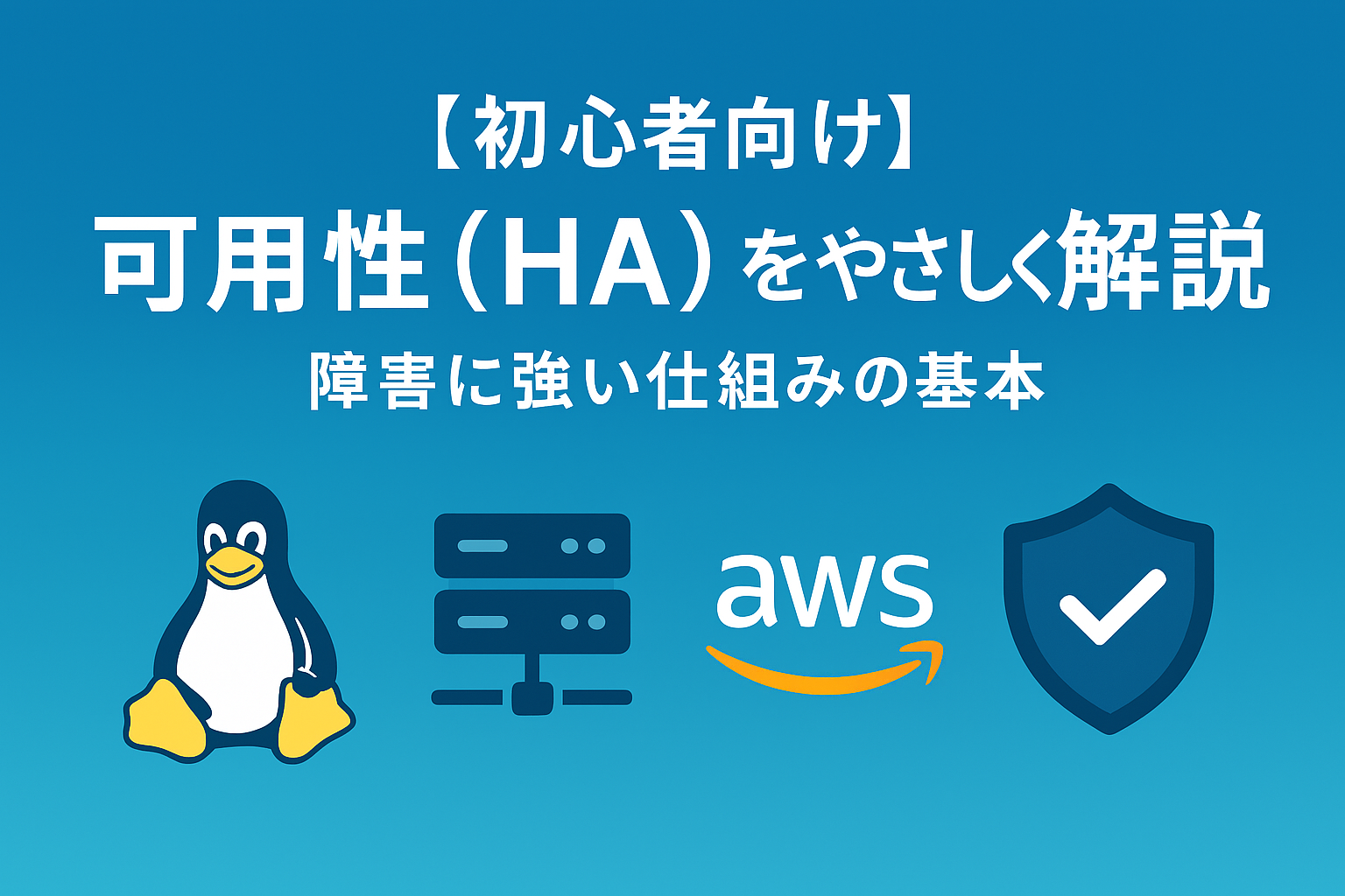 可用性（HA）をやさしく解説｜障害に強い仕組みの基本