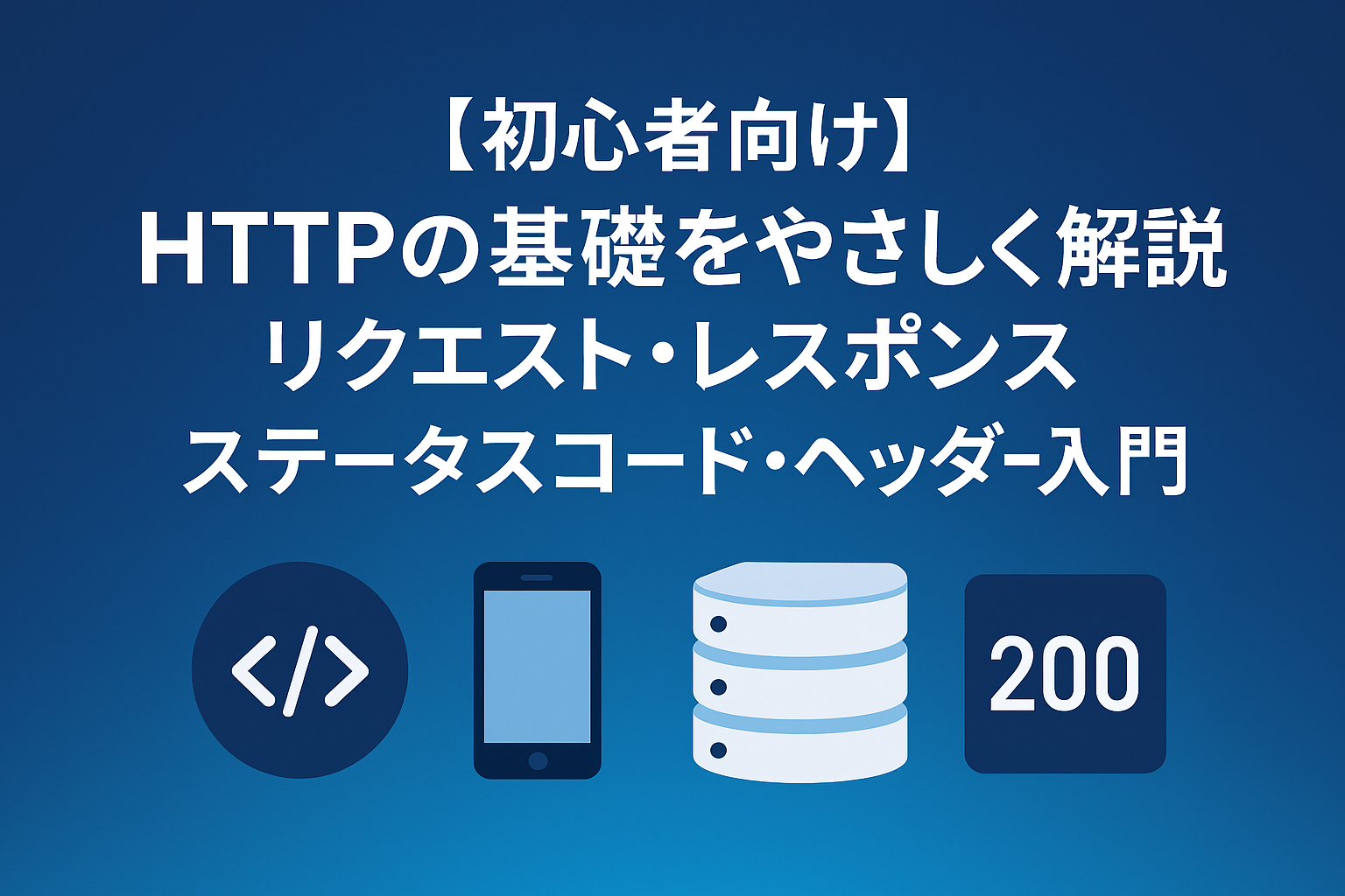 HTTPの基礎（リクエスト・レスポンス・ステータスコード・ヘッダー）をやさしく解説