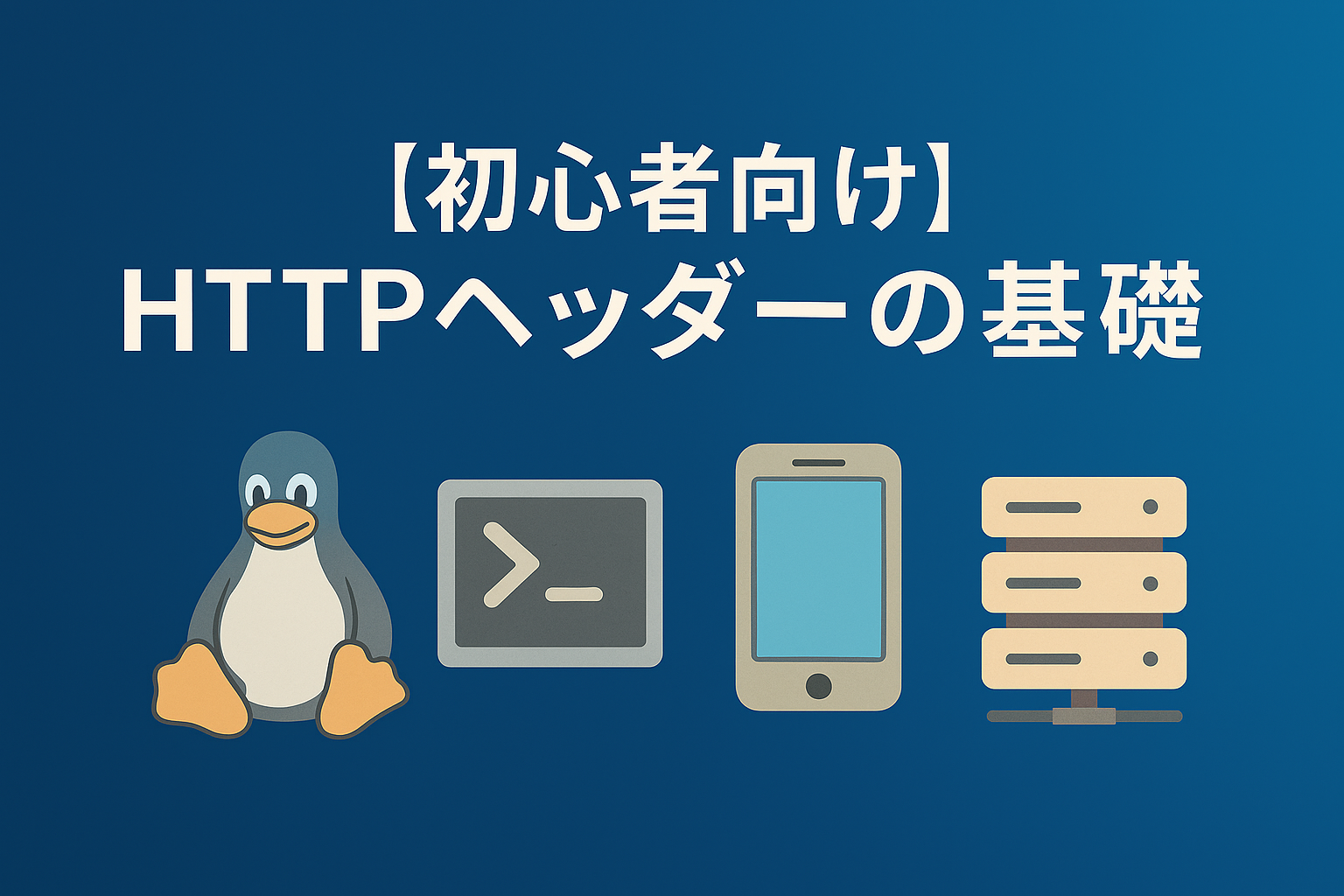【初心者向け】HTTPヘッダーの基礎｜リクエストとレスポンスが“わかる”超入門