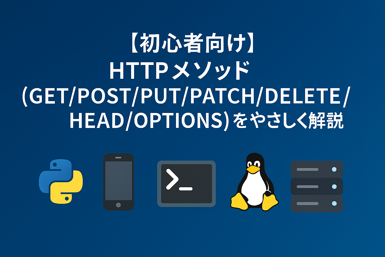HTTPメソッドの違いを初心者向けに解説（GET/POST/PUT/PATCH/DELETE/HEAD/OPTIONS）