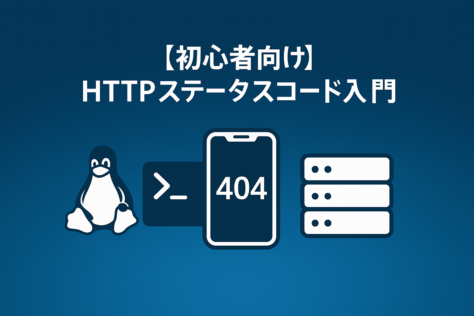 【初心者向け】HTTPステータスコード入門｜404や500の“意味”がスッとわかるやさしい解説