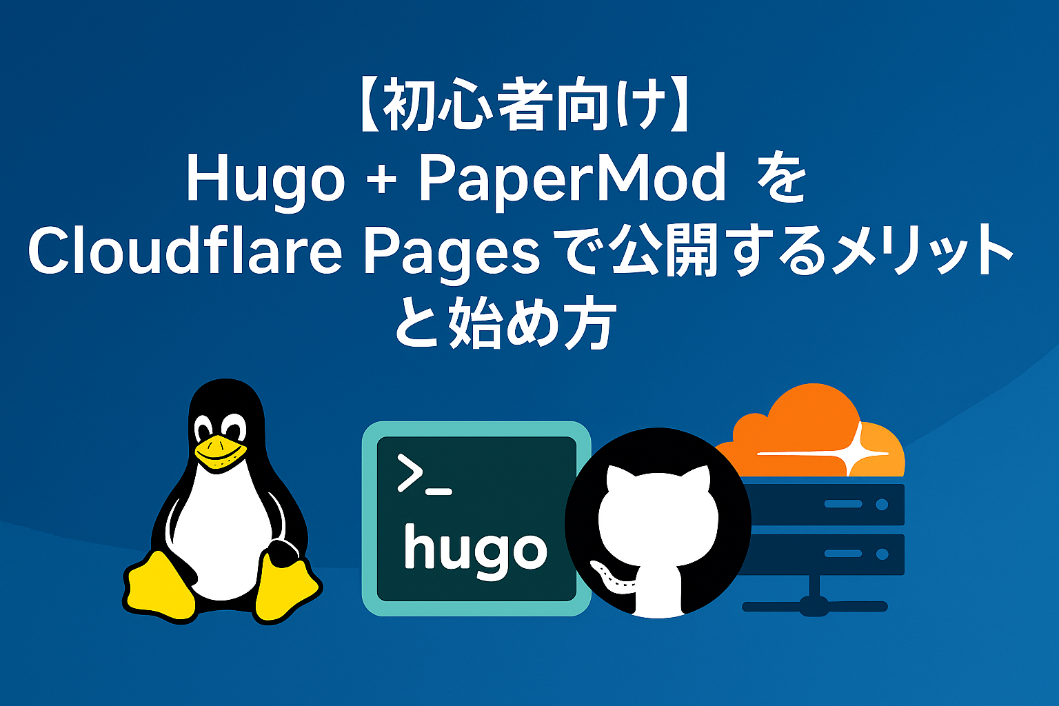 【初心者向け】Hugo + PaperMod を Cloudflare Pages で公開するメリットと始め方