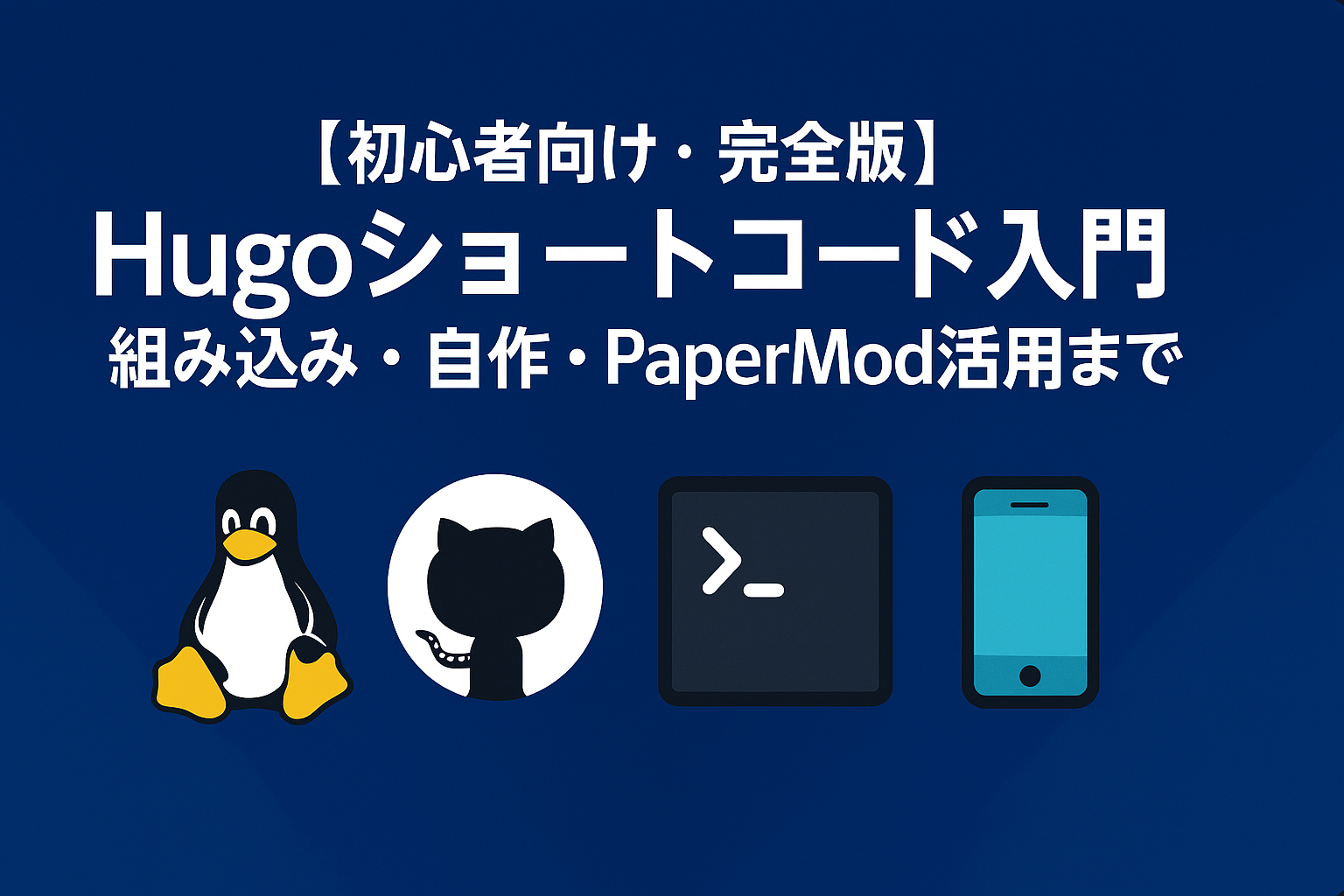 【初心者向け・完全版】Hugoショートコード入門｜組み込み・自作・PaperMod活用まで