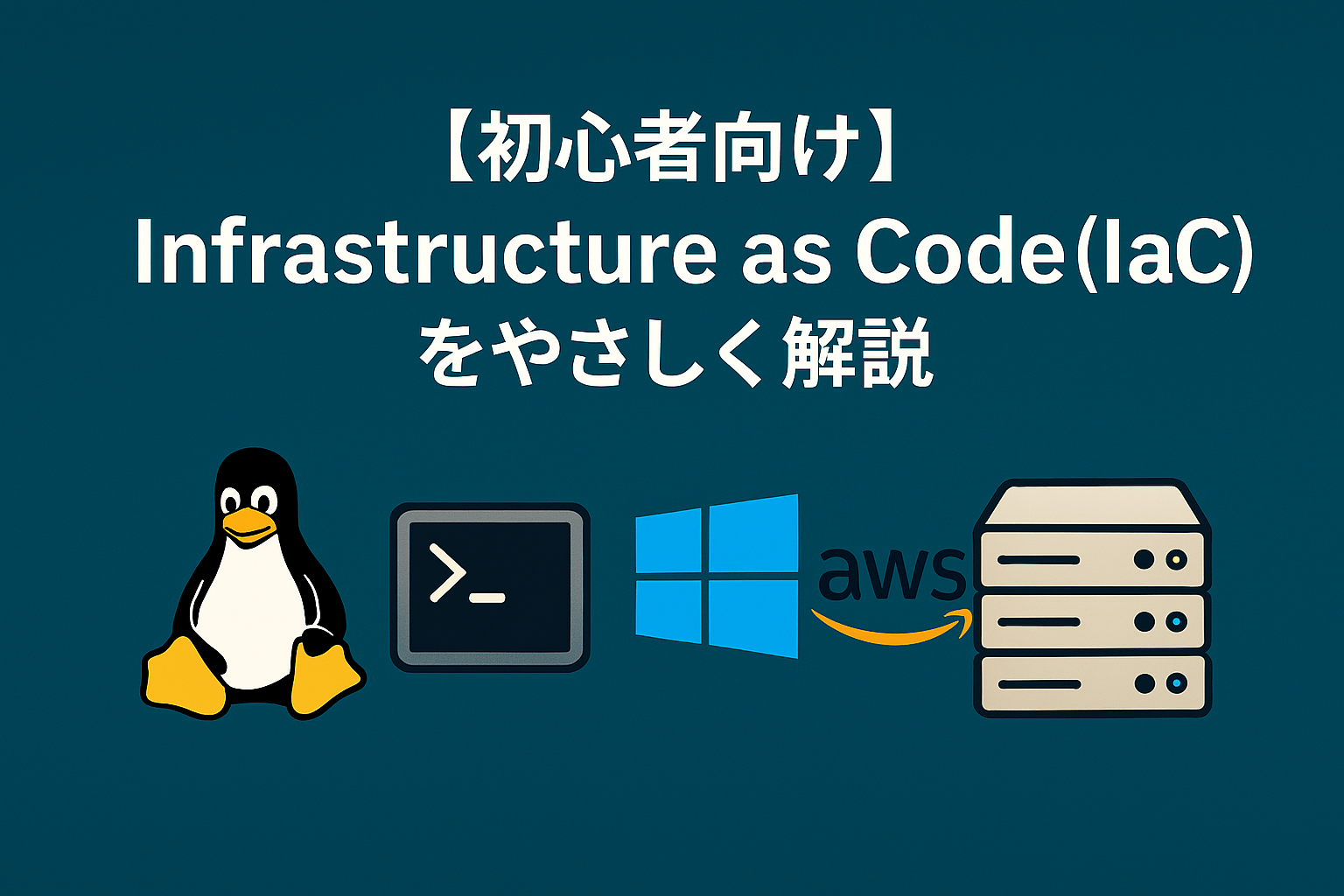 Infrastructure as Code（IaC）を初心者向けにやさしく解説