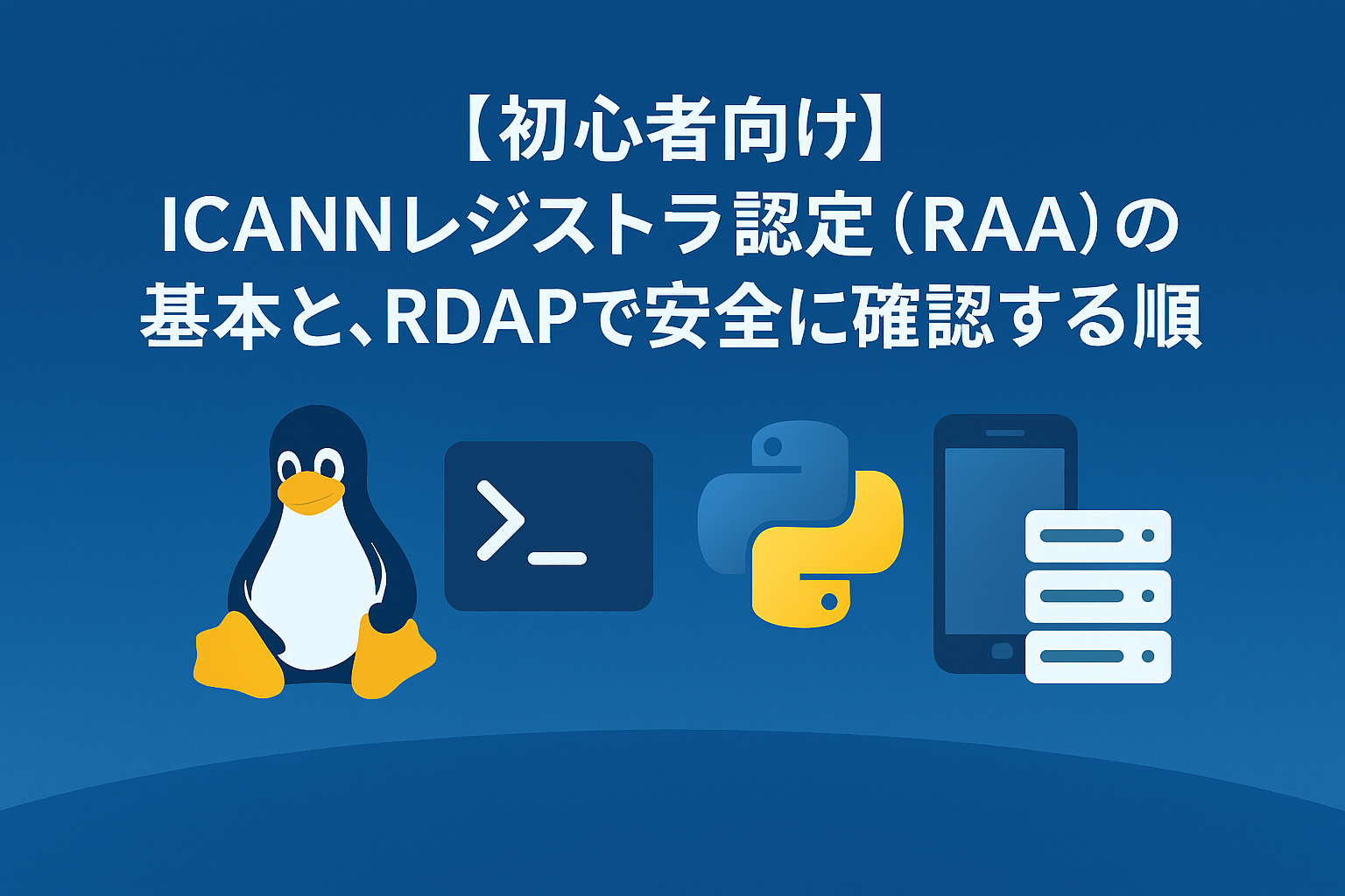 ICANN認定・RAA・RDAPの基本