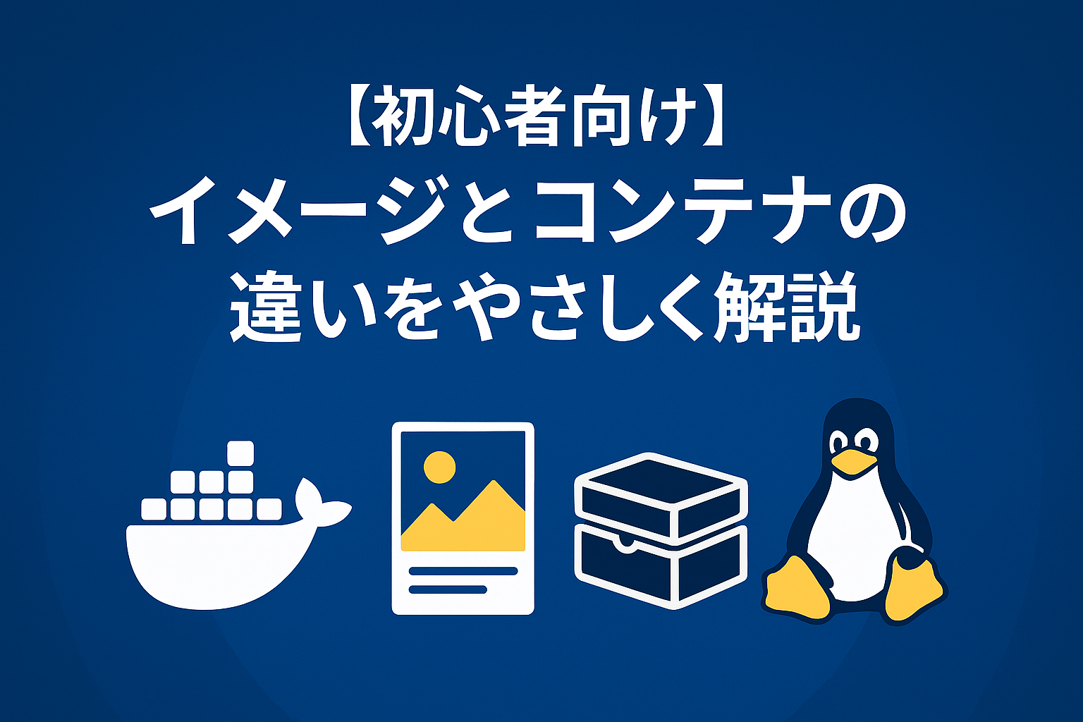 イメージとコンテナの違いをやさしく解説｜レシピとお弁当のたとえ