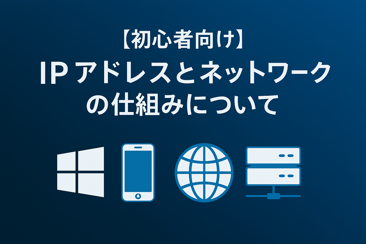 IPアドレスとネットワークの仕組みをやさしく解説