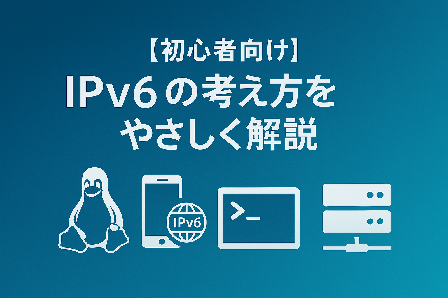 【初心者向け】IPv6の考え方をやさしく解説｜アドレスの仕組みから使いどころまで