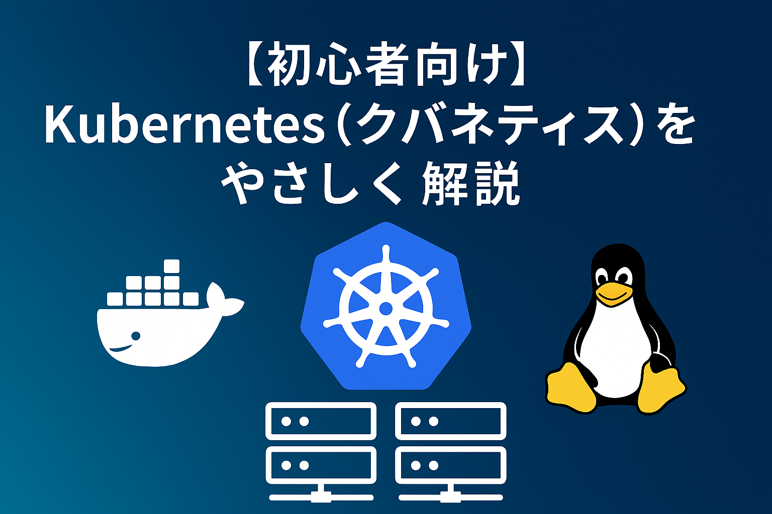 【初心者向け】Kubernetes（クバネティス）をやさしく解説｜コンテナ管理の“司令塔”を理解しよう