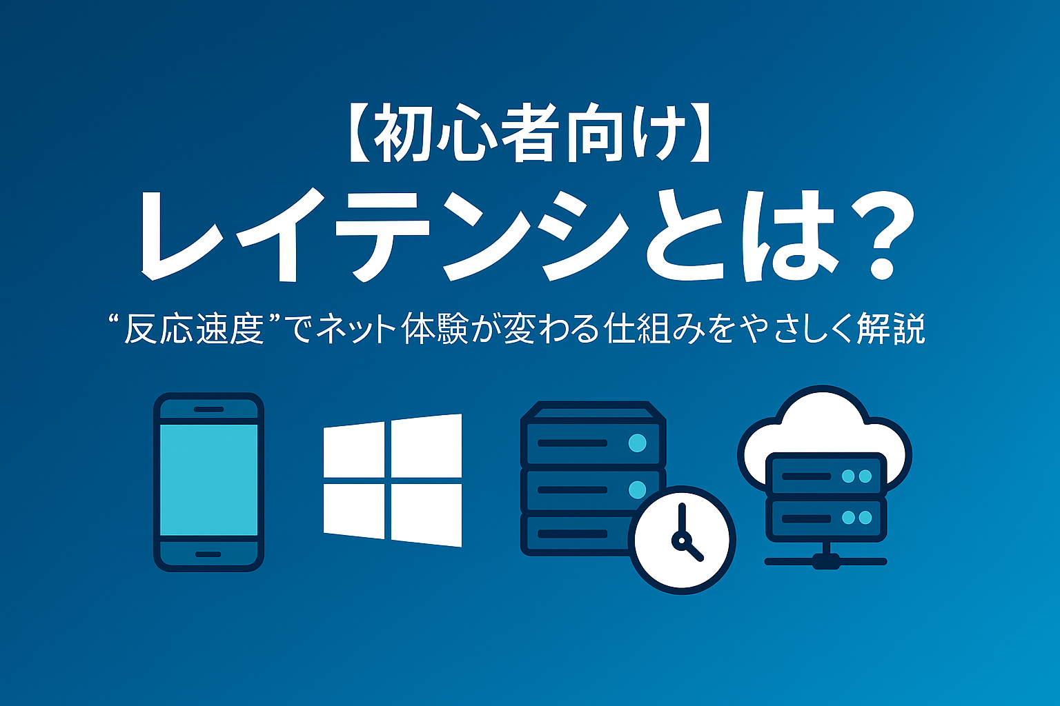 レイテンシ（遅延）のしくみを初心者向けに解説