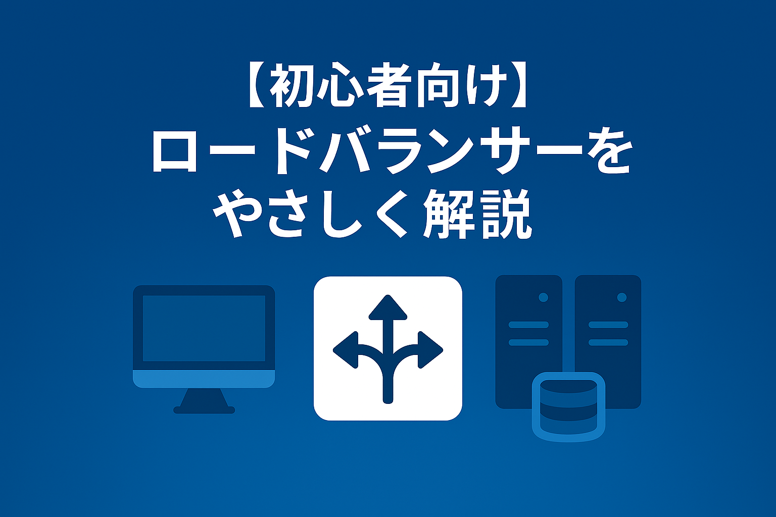 【初心者向け】ロードバランサーをやさしく解説｜アクセスを分散してサービスを守る仕組み