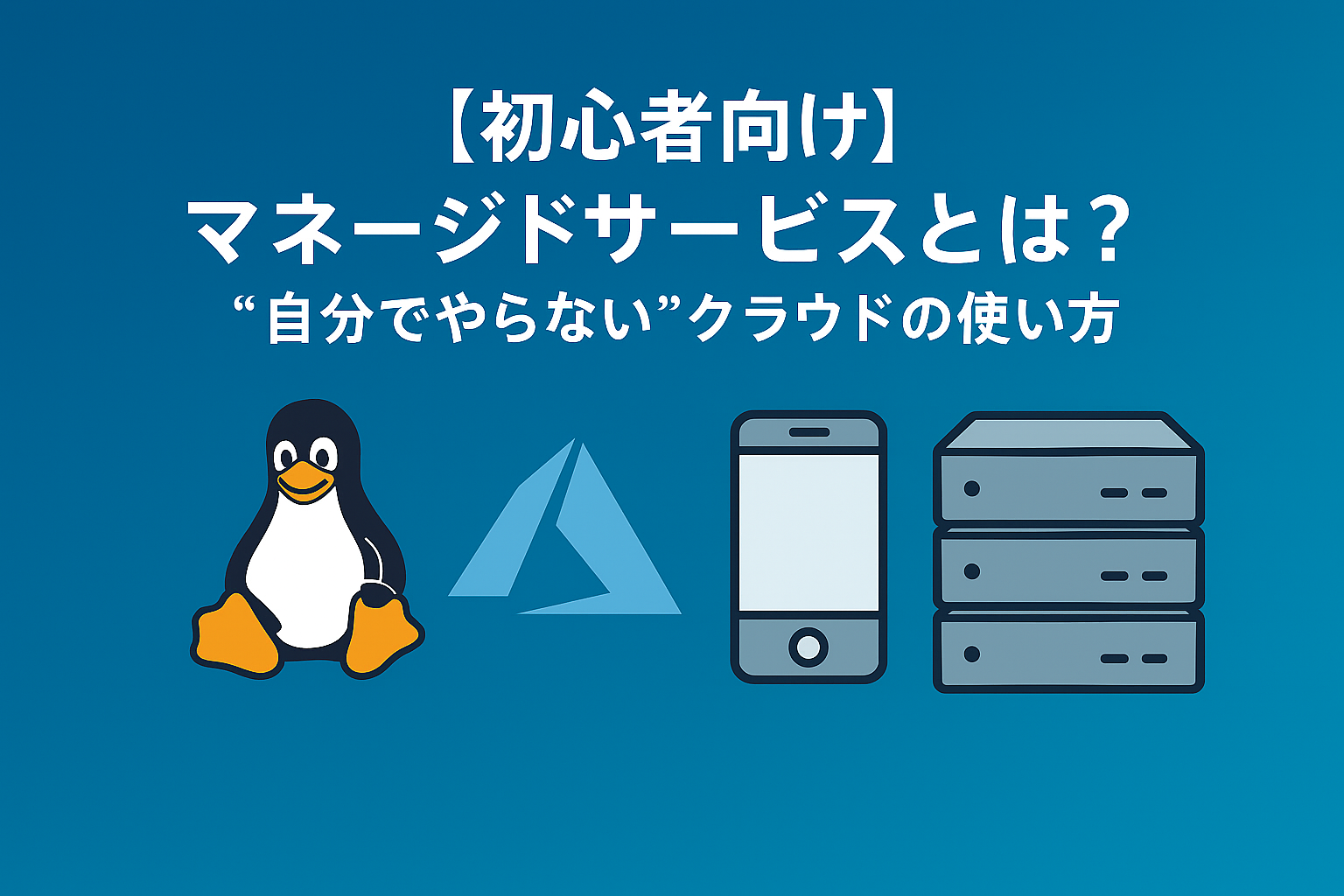 【初心者向け】マネージドサービスとは？“自分でやらない”クラウドの使い方をやさしく解説