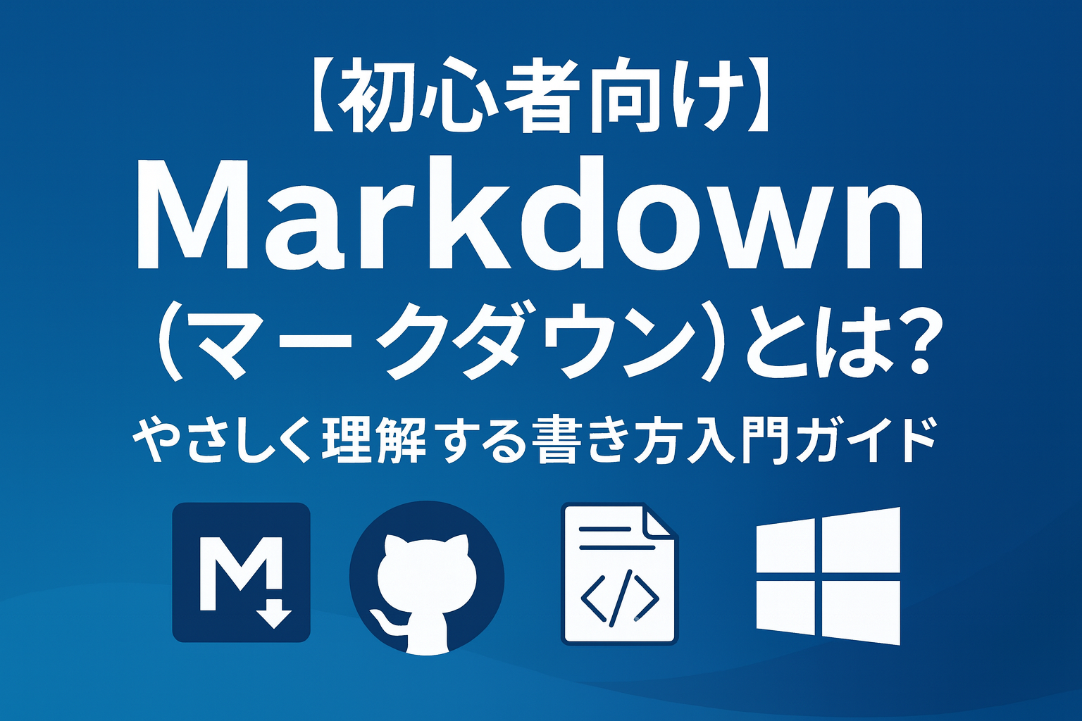 Markdown（マークダウン）を初心者向けにやさしく解説