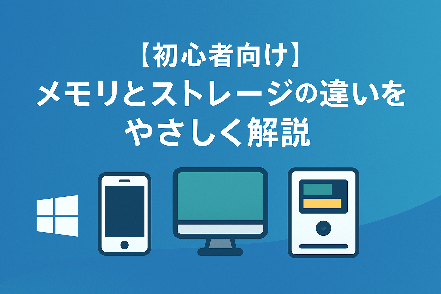 メモリとストレージの違いを机と棚でやさしく解説